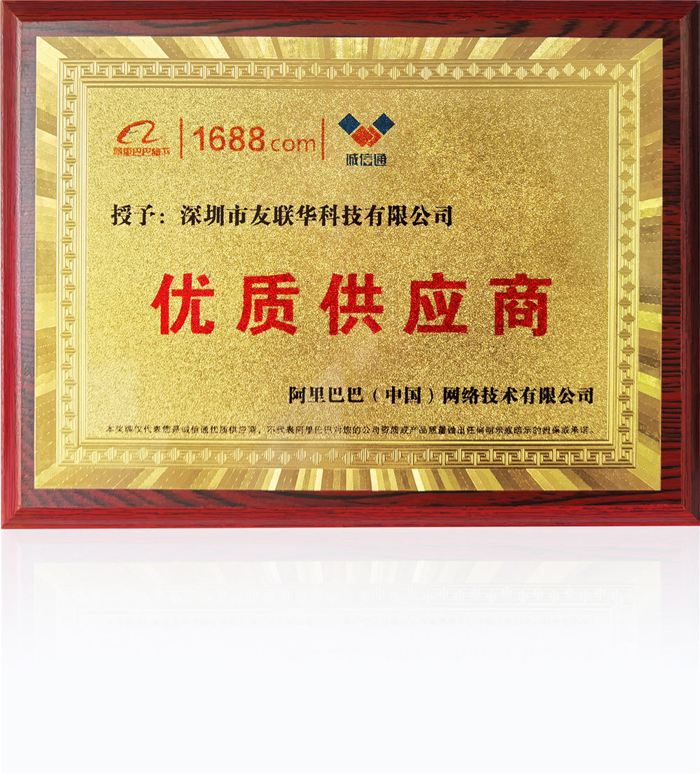 深圳市友聯(lián)華科技榮獲阿里巴巴優(yōu)質(zhì)供應(yīng)商稱號