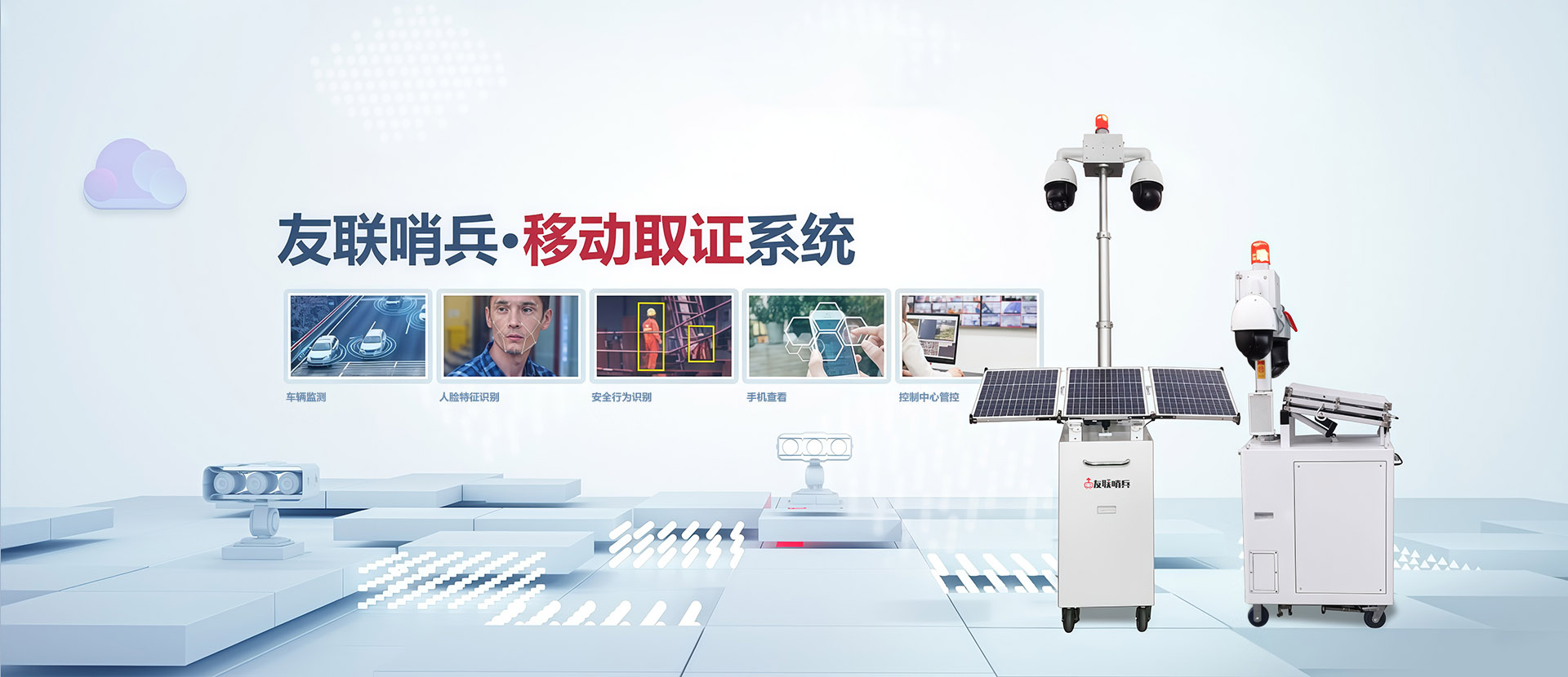 太陽能小哨兵移動監(jiān)控