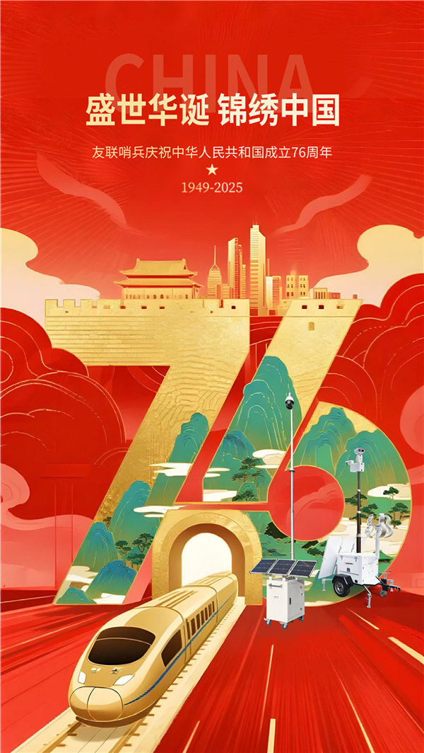 友聯哨兵關于2025年國慶中秋假期安排的通知